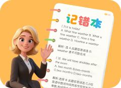 薄弱点专项突破:通过错误记录(如语法混淆、发音偏差),AI定向推送针对性对话,例如反复练习“第三人称单数”易错句型,精准查漏补缺。