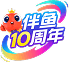 伴鱼