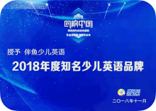 2018年度知名少儿英语品牌